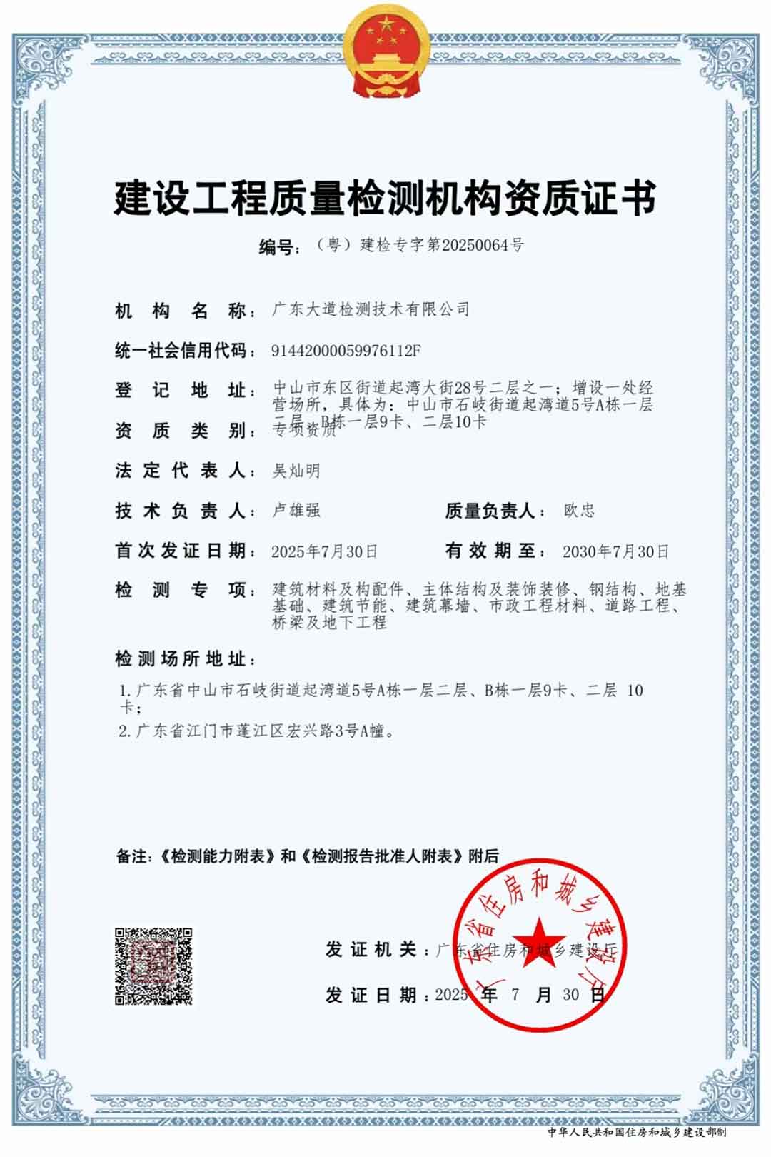 建設(shè)工程質(zhì)量檢測(cè)機(jī)構(gòu)資質(zhì)證書